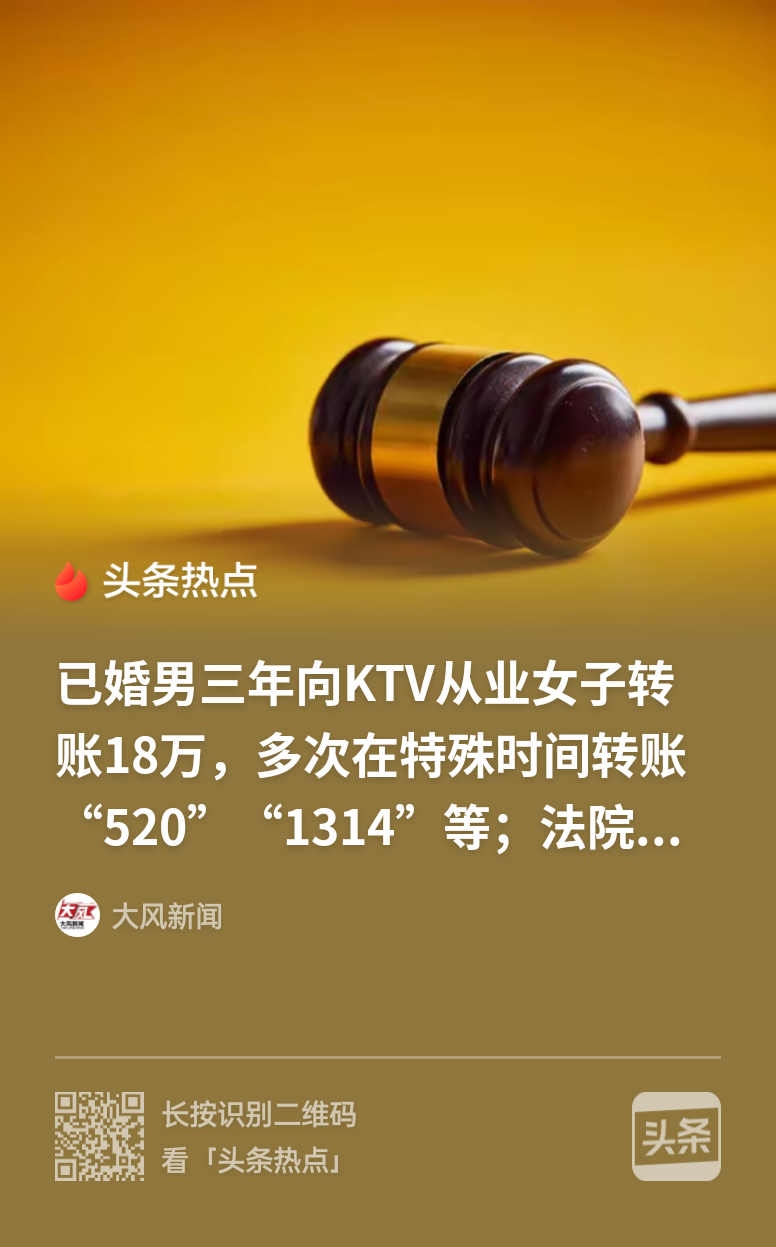 成功白嫖KTV公主3年！？北京，男子婚后耐不住寂寞，经常流连于商K，还和一名公主多次发生关系，三年转18万给KTV女子，二审判返还17万多，这笔糊涂账算得明白。
 
9月6日，北京市第二中级人民法院审结的一起婚内财产赠与纠纷案，在民间引来一片叫好声。已婚男子季某三年间偷偷转给KTV服务人员宋某十八万