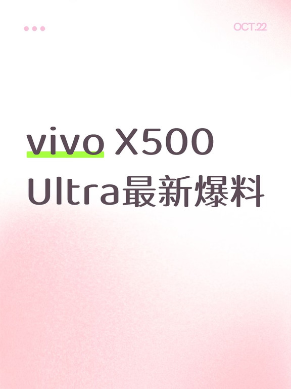 vivo X500 Ultra最新爆料