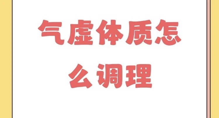 气虚体质调理