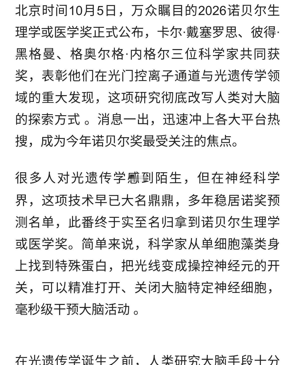 2026诺贝尔生理学或医学奖揭晓！光遗传学解锁大脑奥秘