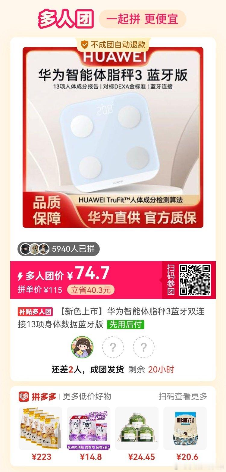 #拼多多拼团群[超话]# 华为体脂秤 ​