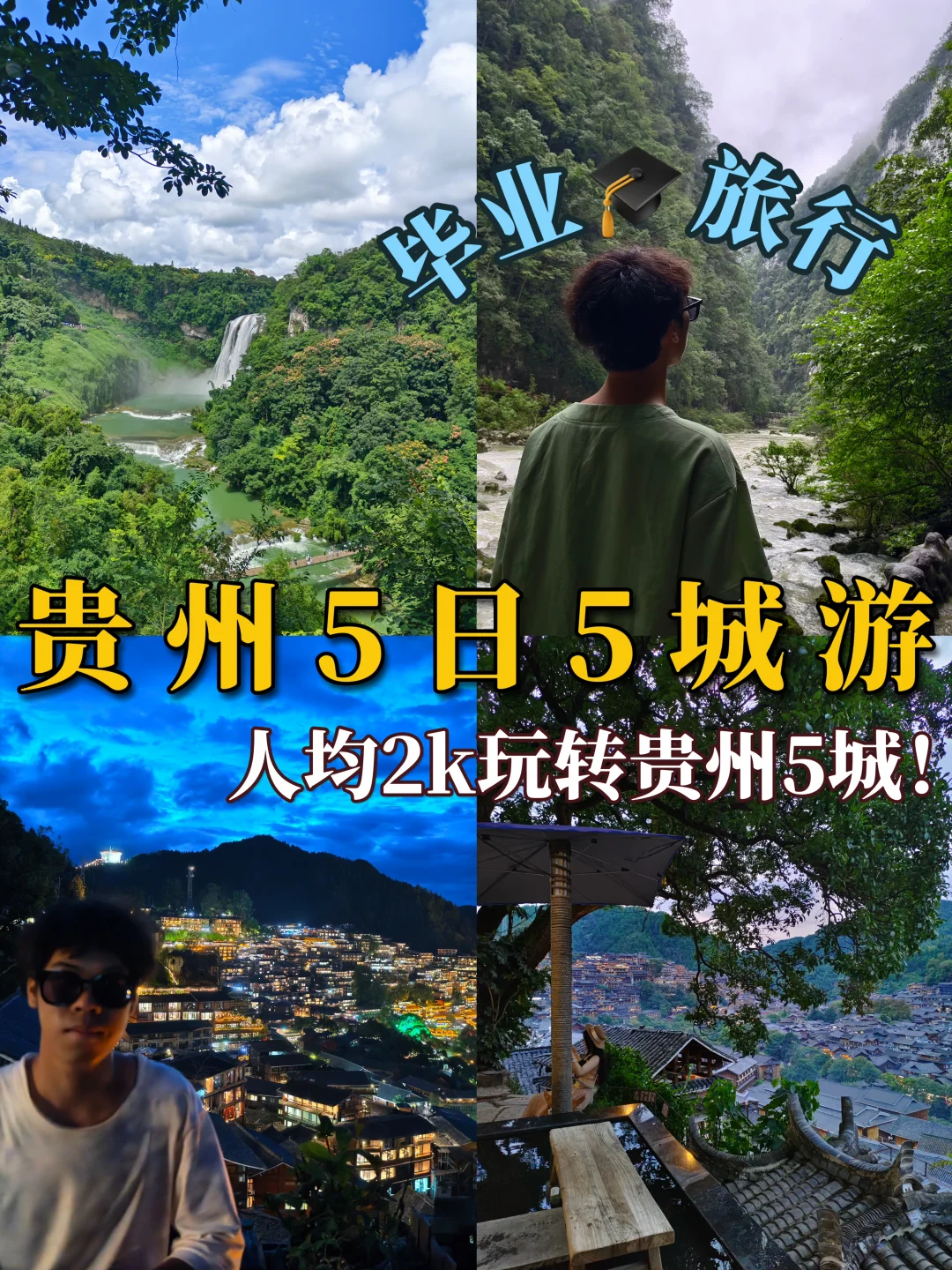 毕业旅行之贵州5日游💰5天5城我只花了1795