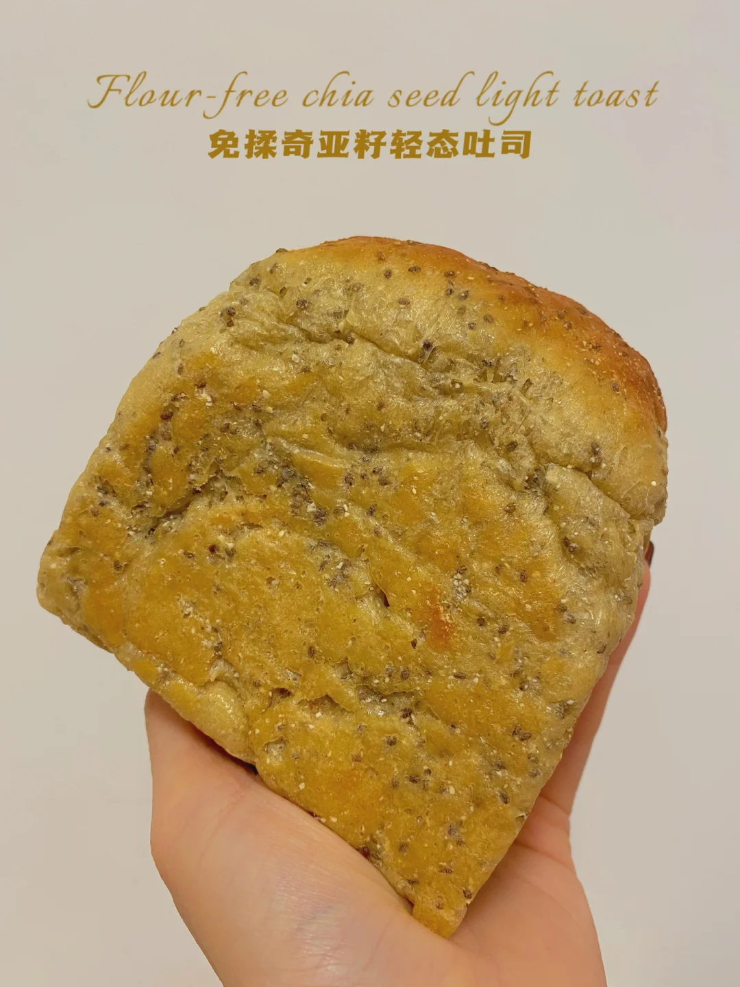 0糖油无面粉‼️奇亚籽轻态吐司‼️无蛋奶免揉