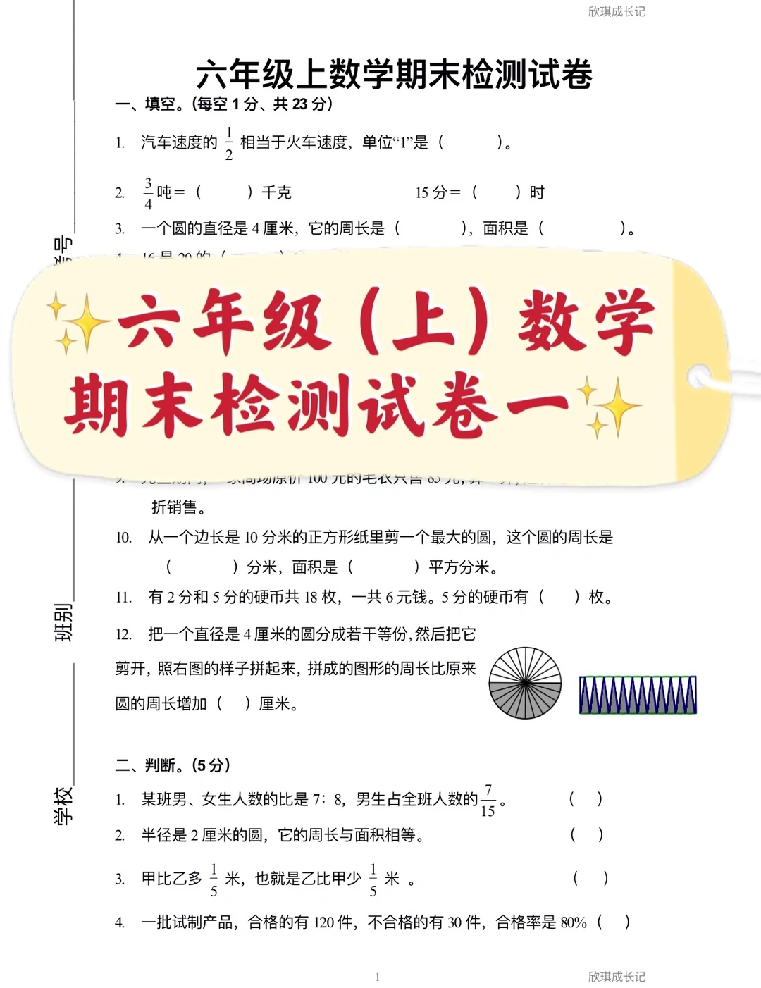 六年级上册数学，期末检测试卷一