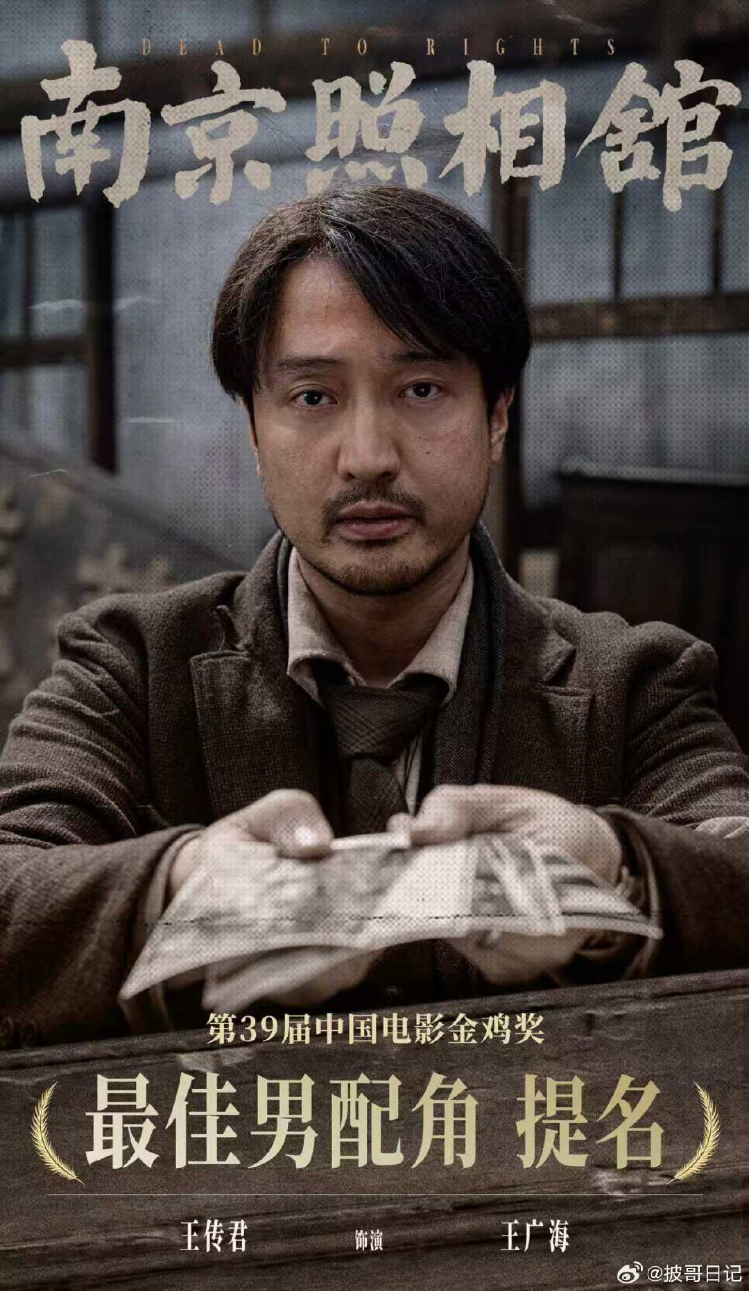 #王传君提名金鸡奖最佳男配#   第39届中国电影金鸡奖提名名单公布，恭喜凭《南京照相馆》王广海一角入围最佳男配。 #39届金鸡奖提名名单##金鸡奖##王传君[超话]# ​