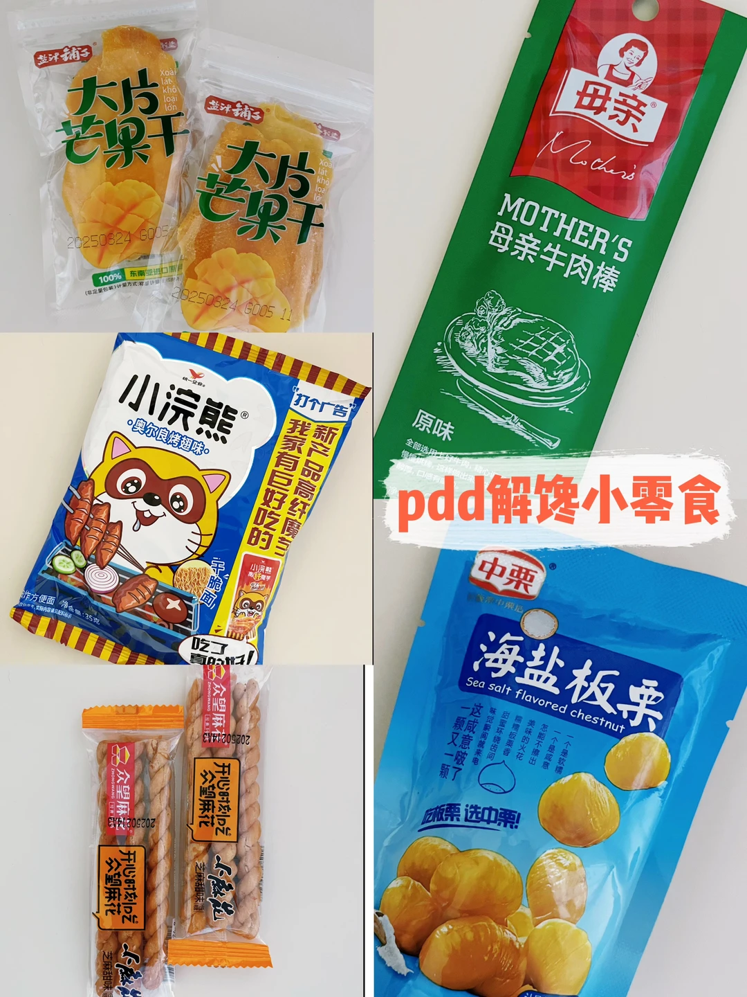pdd解馋小零食，课间快享