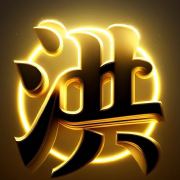 洪秋黛