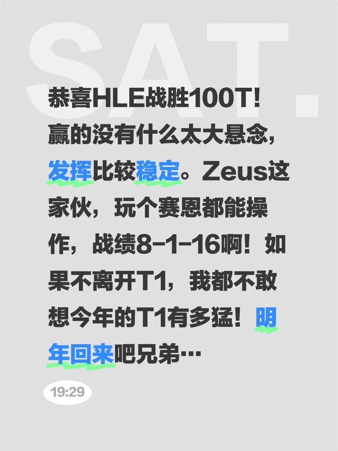 宙斯明年回来T1吧！