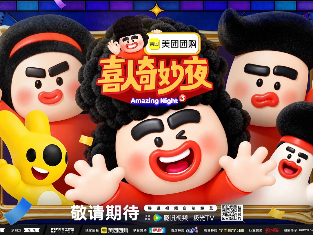 《喜人奇妙夜３》送来一份强烈安利