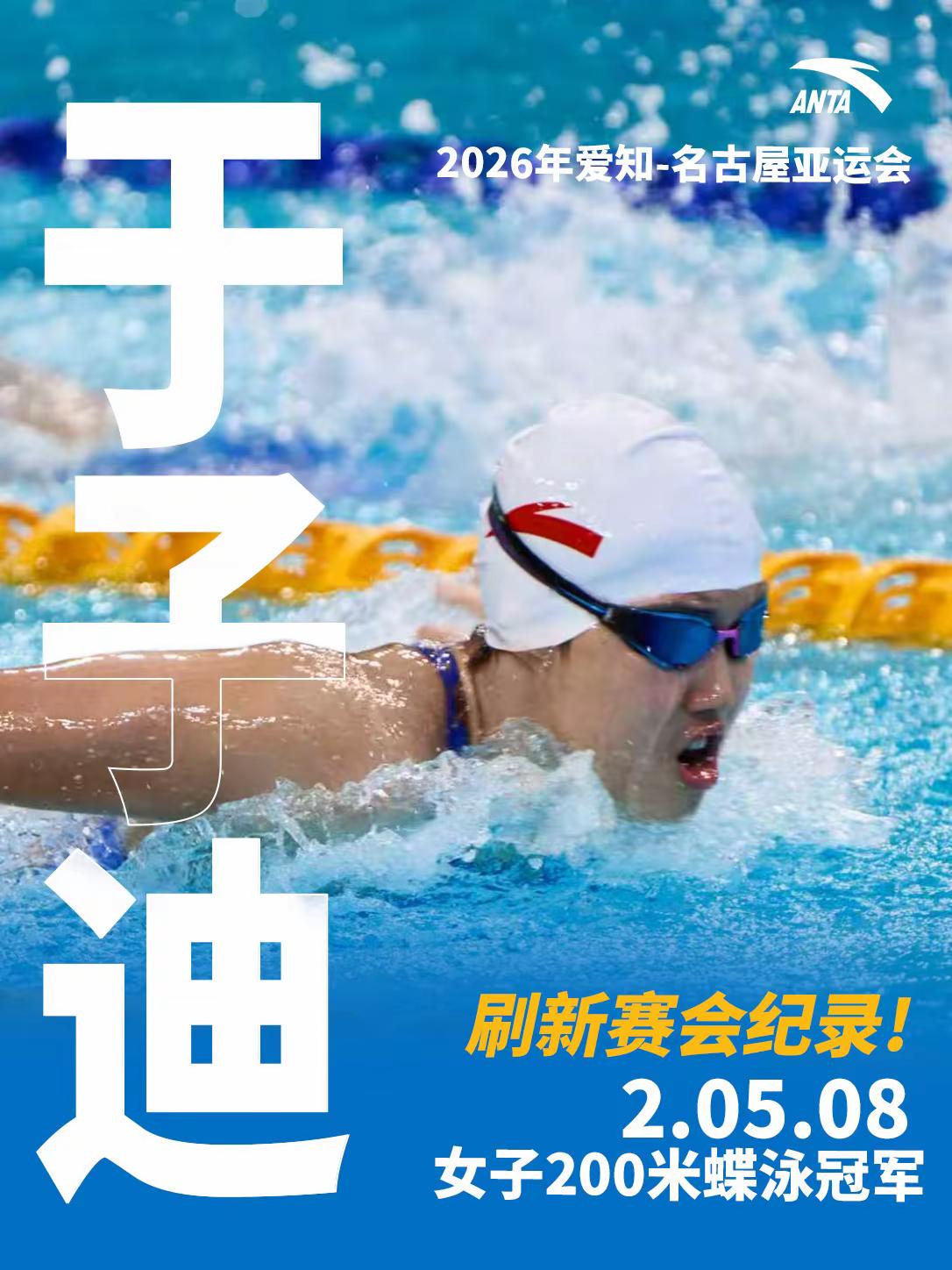 赛事速递|于子迪斩获亚运游泳项目首金！2026亚运会游泳项目女子200米蝶泳预赛成绩2.07.97决赛成绩2.05.08夺冠并打破赛会纪录！决赛分段成绩：50米27.77、100米59.38150米1.31.59、200米2.05.08初登亚运，实力亮相，少年锋芒，正当其时！