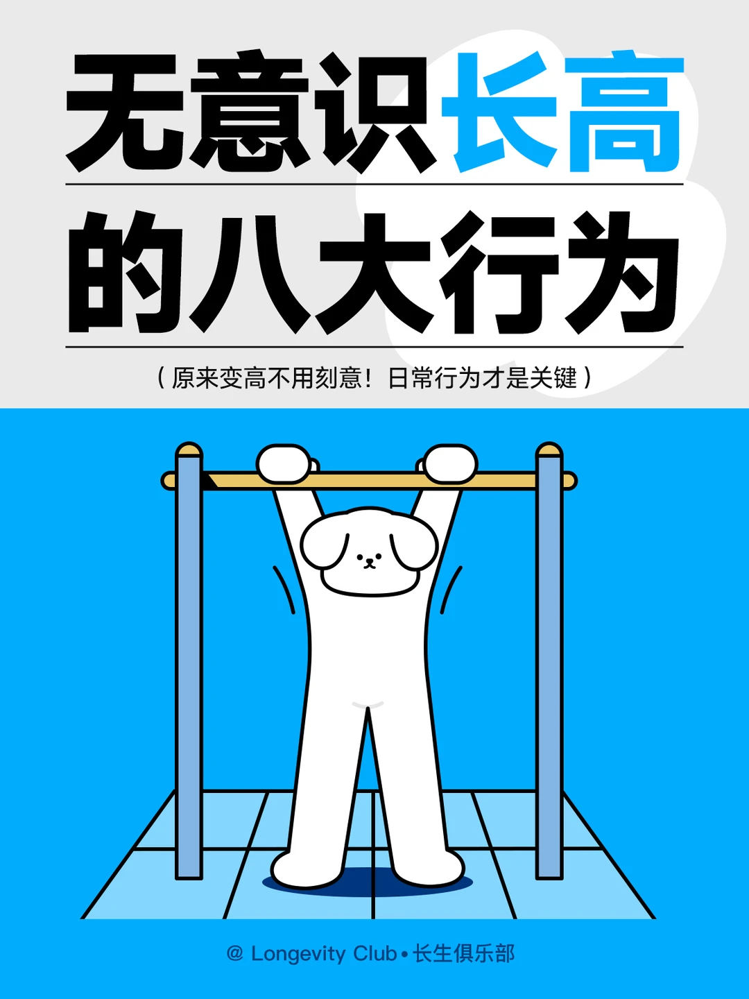 无意思长高的8个行为！