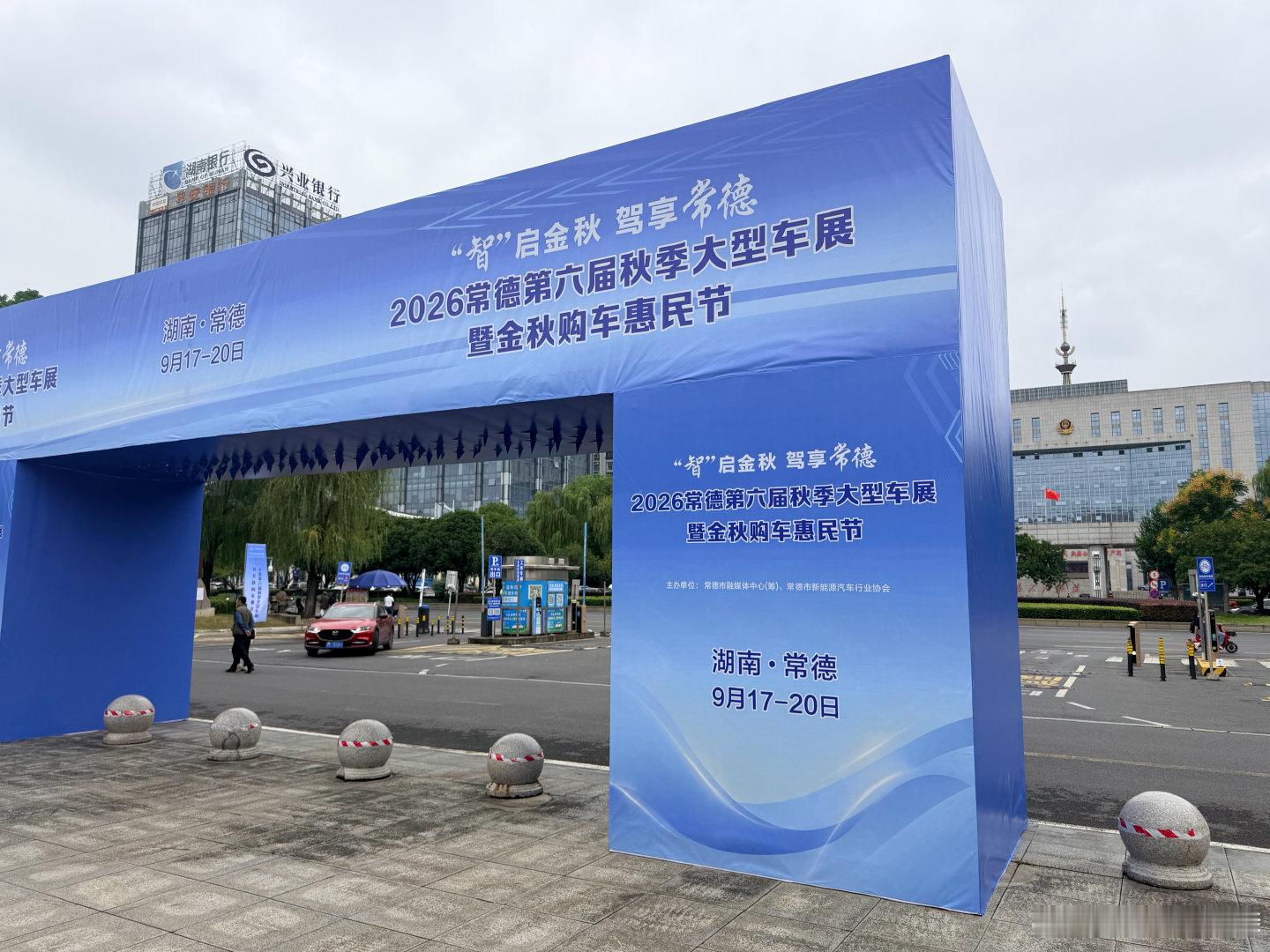 【“智”启金秋 驾享常德】2026唱的第六届秋季大型车展暨金秋购车惠民节于2026年9月16日-9月20日在白马湖文湖公园举行。  ​