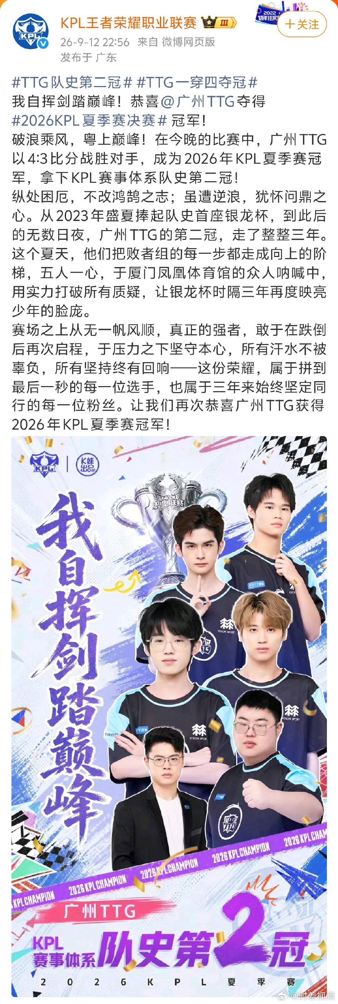 【#TTG获2026KPL夏季赛总冠军#】#TTG夺2026KPL夏冠#9月12日，发文庆祝TTG夺冠：

恭喜夺得#2026KPL夏季赛决赛# 冠军！

破浪乘风，粤上巅峰！在今晚的决赛中，广州TTG以4:x的比分战胜对手，捧起KPL赛事体系队史第2座冠军奖杯！

海浪高翻白鹭涛，千灯映月金雨落。是不灭 ​