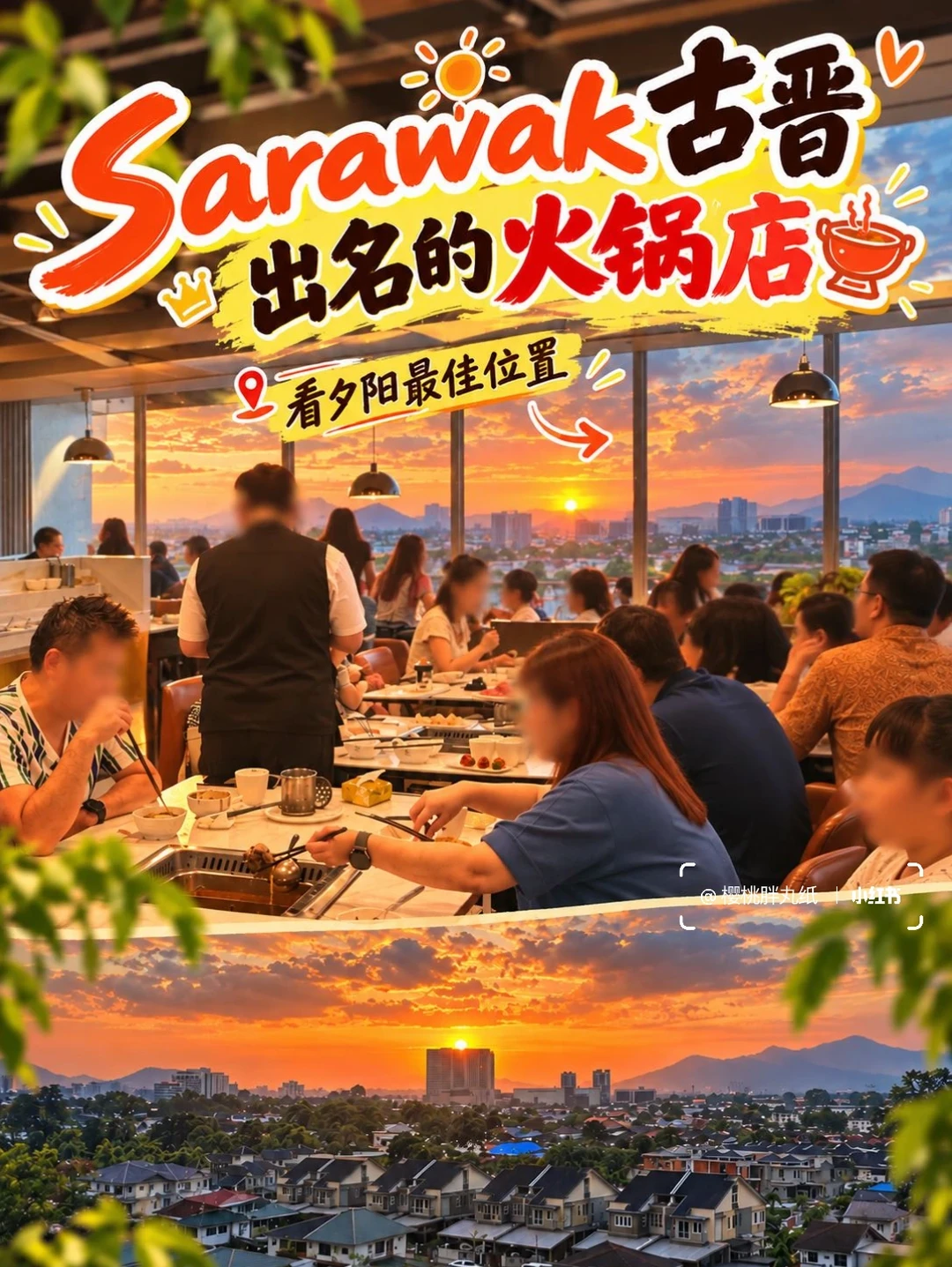 砂拉越落地签，Sarawak人有自己的火锅！