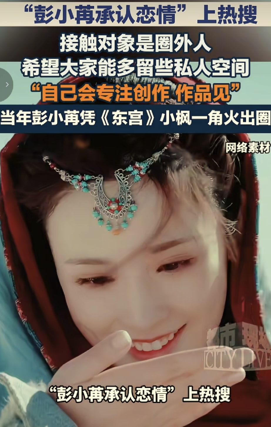 彭小苒承认恋情火速冲上热搜。被拍到和男子亲密出行后，她没有回避躲闪，大方回应，称二人正在接触，男方是圈外人，恳请大家多给予一些私人空间，自己会专注创作，和大家作品见。
这份清醒坦荡的回应收获不少网友好评。当年《东宫》里，彭小苒饰演的小枫红衣明媚，却爱而不得，悲剧结局让无数观众意难平。
戏里受尽情爱苦