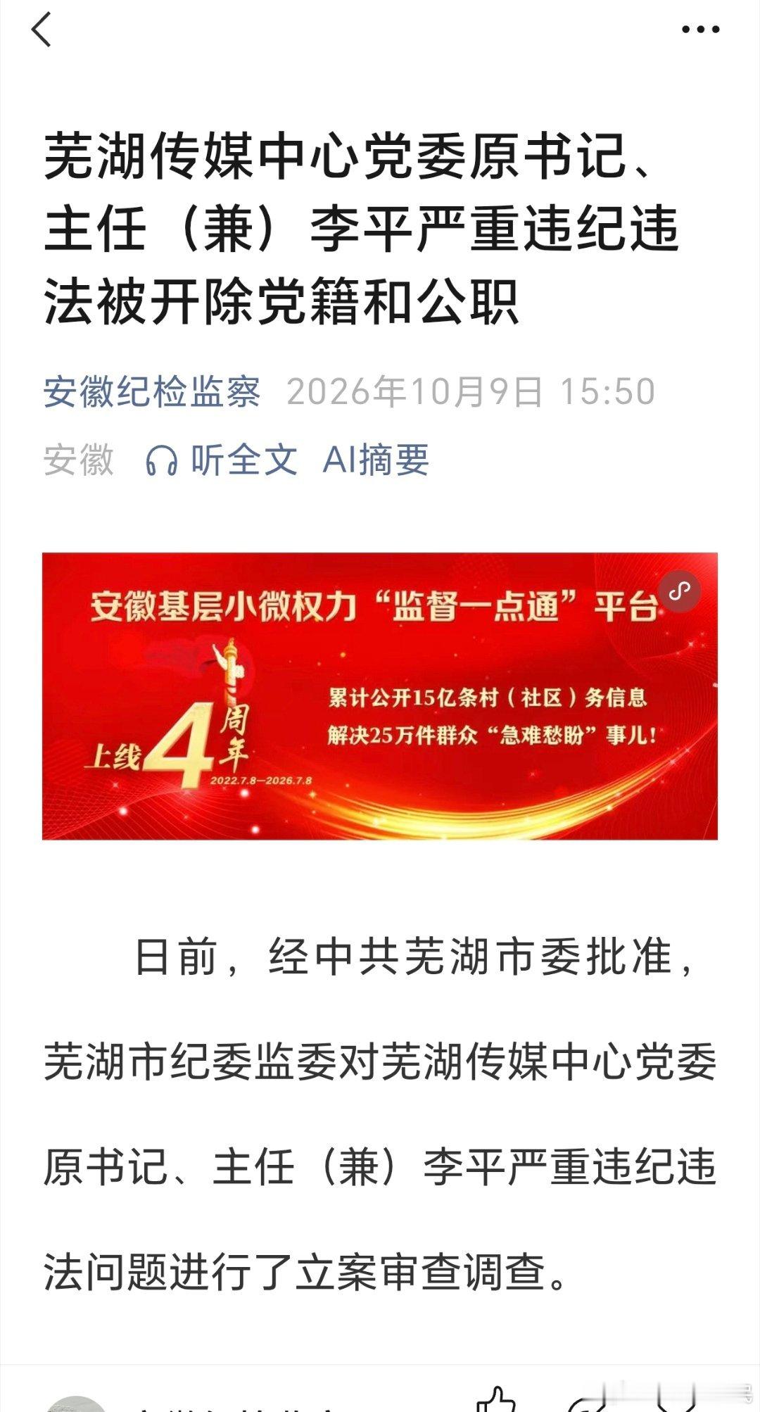 安徽省芜湖传媒中心党委原书记、主任（兼）李平严重违纪违法被开除党籍和公职

经查，李平丧失理想信念，背弃初心使命，对党不忠诚、不老实，对抗组织审查，结交政治骗子，搞迷信活动；无视中央八项规定精神，收受可能影响公正执行公务的礼品；无视组织原则，不按规定报告个人去向，在干部选拔任用工作 ​