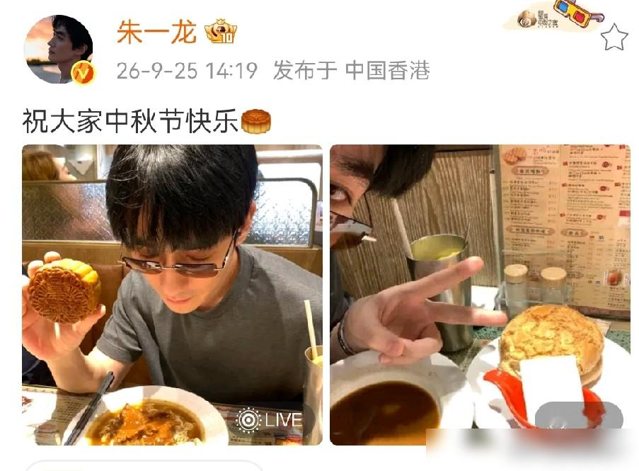 香港茶餐厅偶遇朱一龙，差点没敢认，真就坐在那儿吃面。
旁边桌点了同款沙嗲牛肉公仔面、菠萝油，才敢确定是他，没带助理，没搞特殊，就一个人安安静静过中秋。
他前一天才在香港开了电影首映会，片子里吃菠萝油的镜头火了，第二天他就真跑来茶餐厅吃，连月饼都是便利店买的奇华。
别的明星过节，晒的是精致、是排
