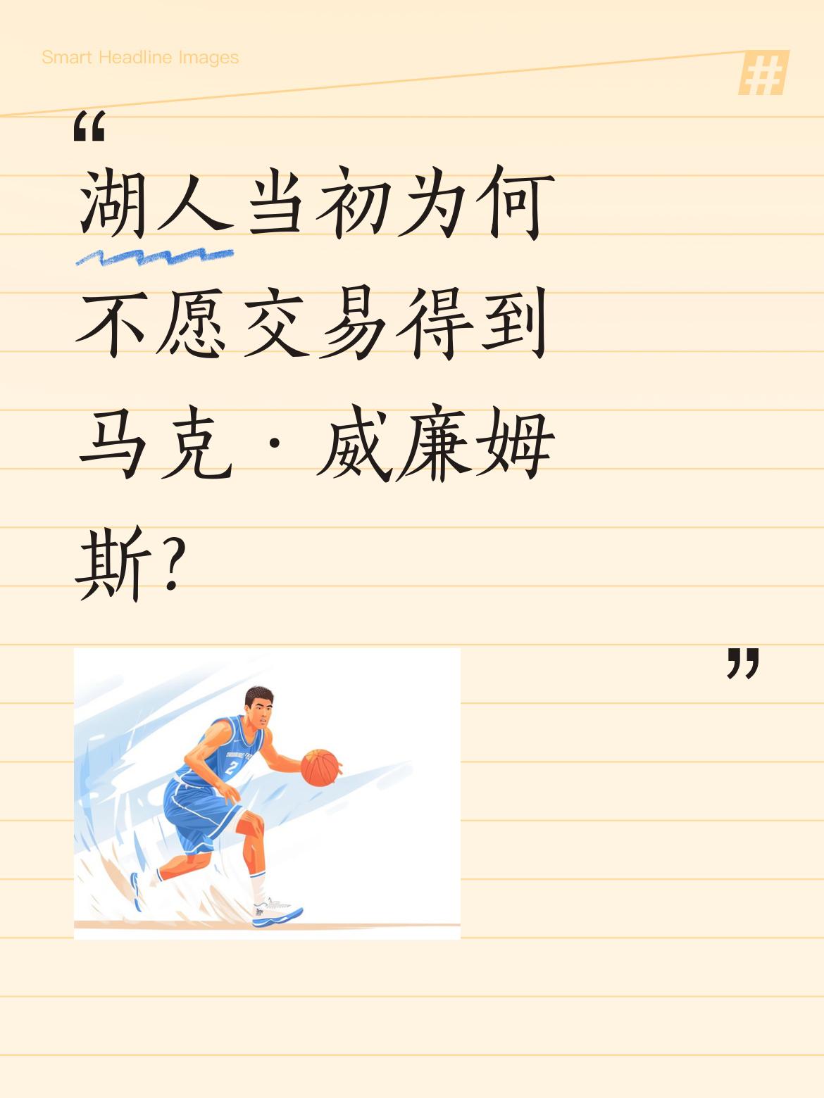 湖人当初为何不愿交易得到马克·威廉姆斯？ 去年赛季中期，湖人曾计划用克...