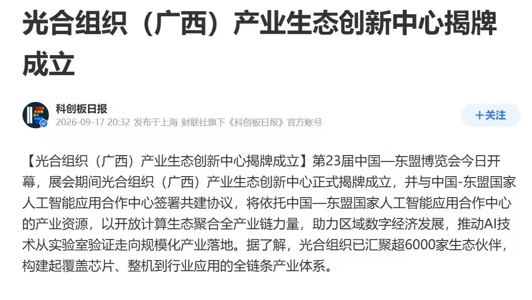 这步棋太狠！光合组织带着整个算力生态扎下根了
东博会刚开幕就炸出个大消息：光合组织（广西）产业生态创新中心正式签约了！之前还说“北上广研发—广西集成—东盟应用”是纸面规划，这直接就落地了啊。
现在中国东盟自贸区3.0推进得飞快，东盟那边数字化跑的特别猛，算力缺口大、需求也多。但当地技术生态太碎了，企