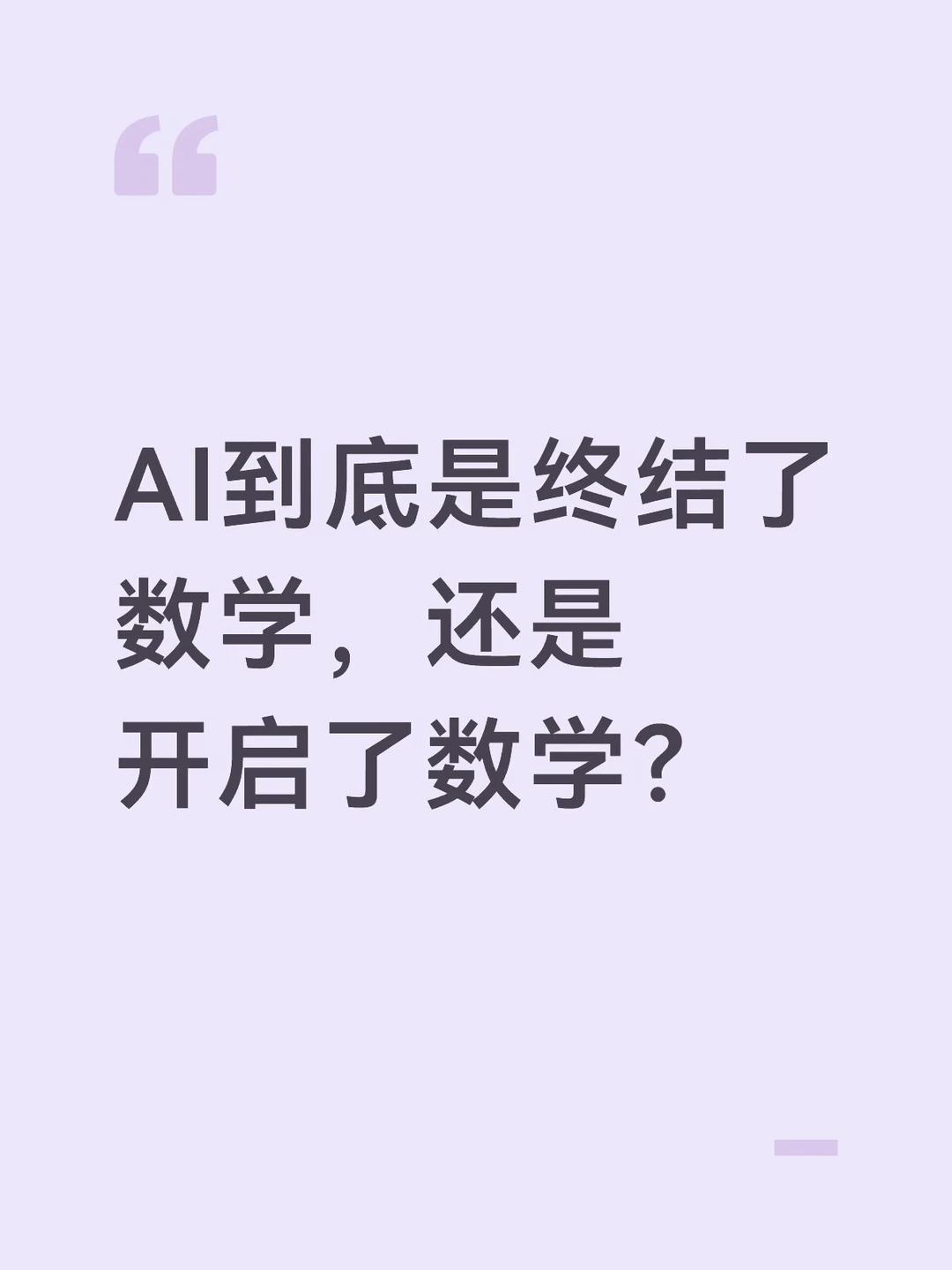 AI到底是终结了数学，还是开启了数学？