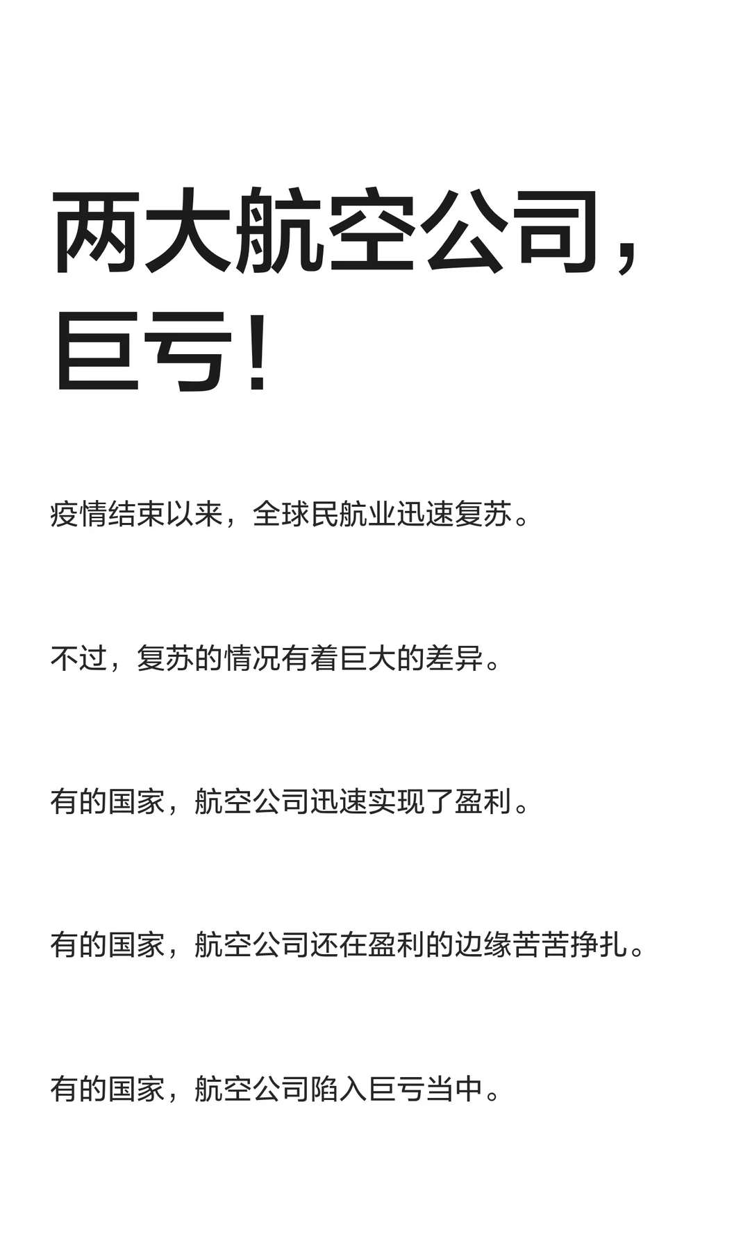 两大航空公司，巨亏！