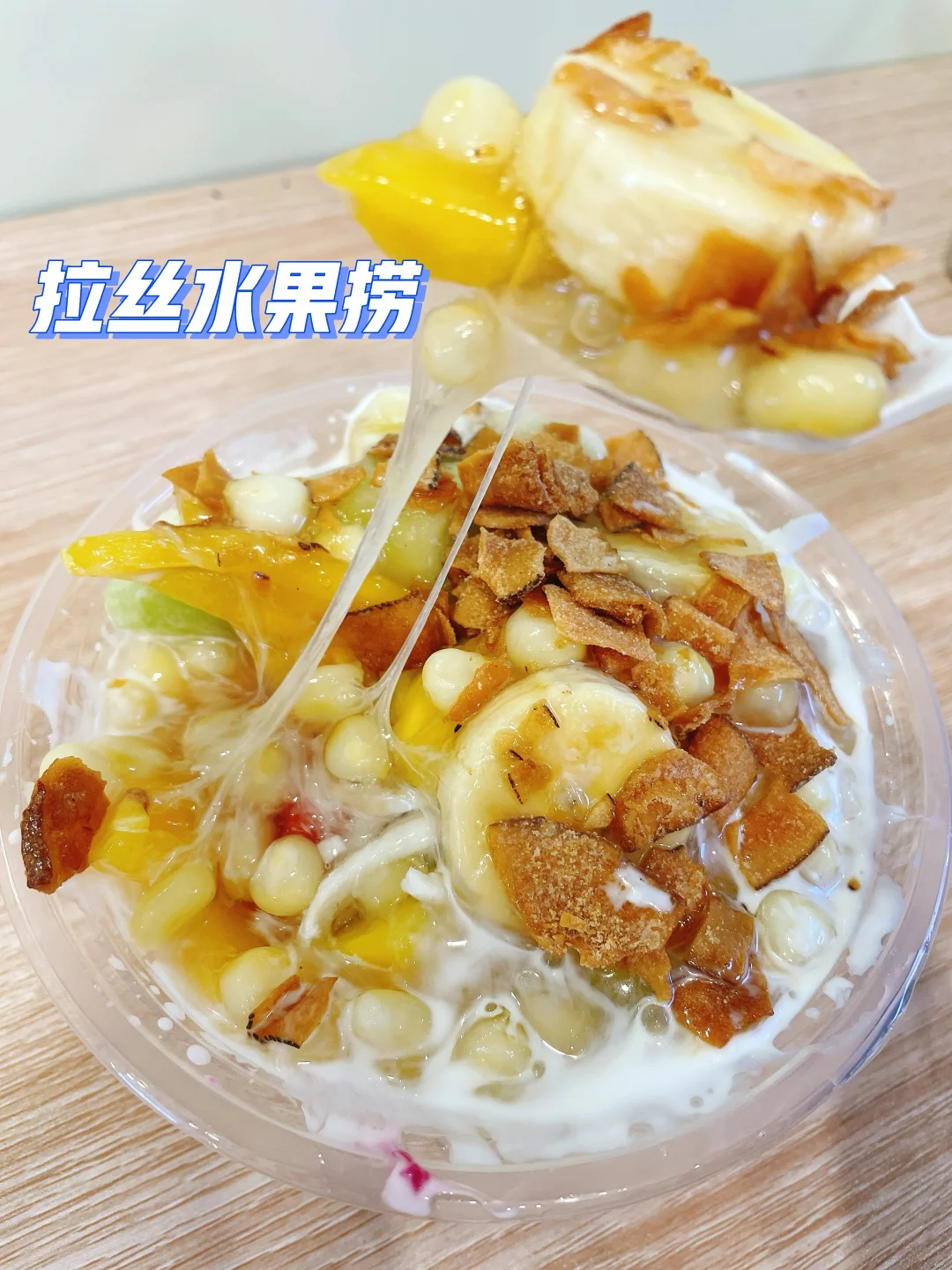 南宁美食探店|巨拉丝的越南水果捞！！