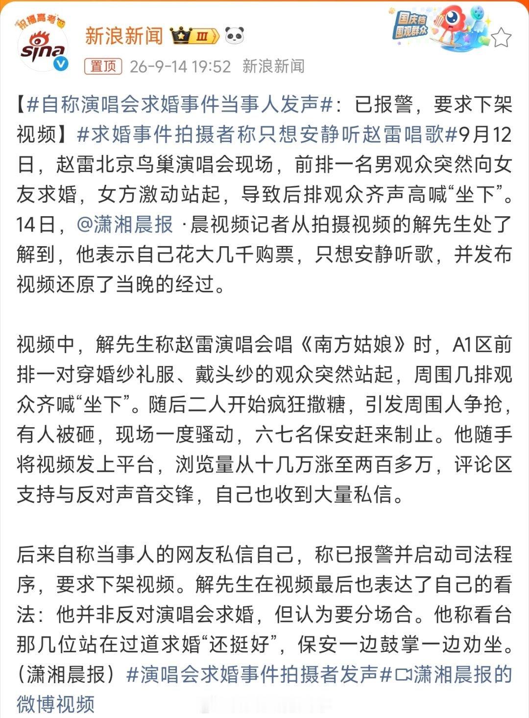#自称演唱会求婚事件当事人发声#【想靠演唱会求婚出圈，“翻车”就报警删视频？】赵雷鸟巢演唱会求婚这件事，看完最新后续真的越想越离谱。
 
本来舆论热度慢慢就要过去了，结果当事人直接报警、走司法程序，要求全网下架视频。说实话，这一刻好感彻底全无。
 
这种事本来大家讨论几天，热度下去也就翻 ​