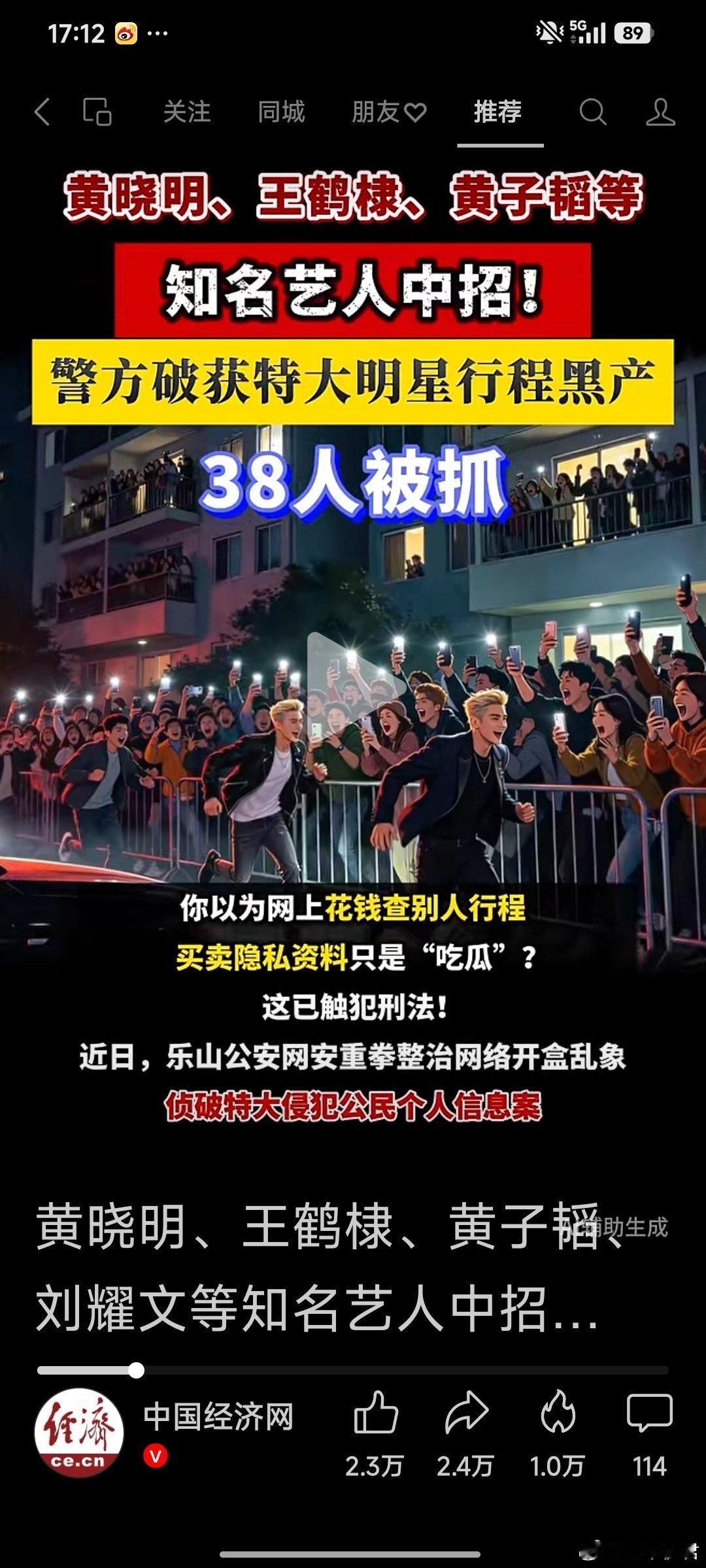 黄晓明、王鹤棣、黄子韬、刘耀文等知名艺人中招！警方破获特大明星行程黑产，38人被抓！#明星 #隐私 ​