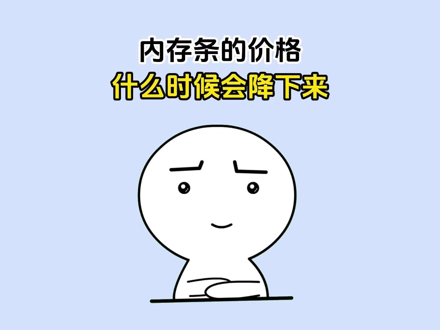 内存条降价规律科普