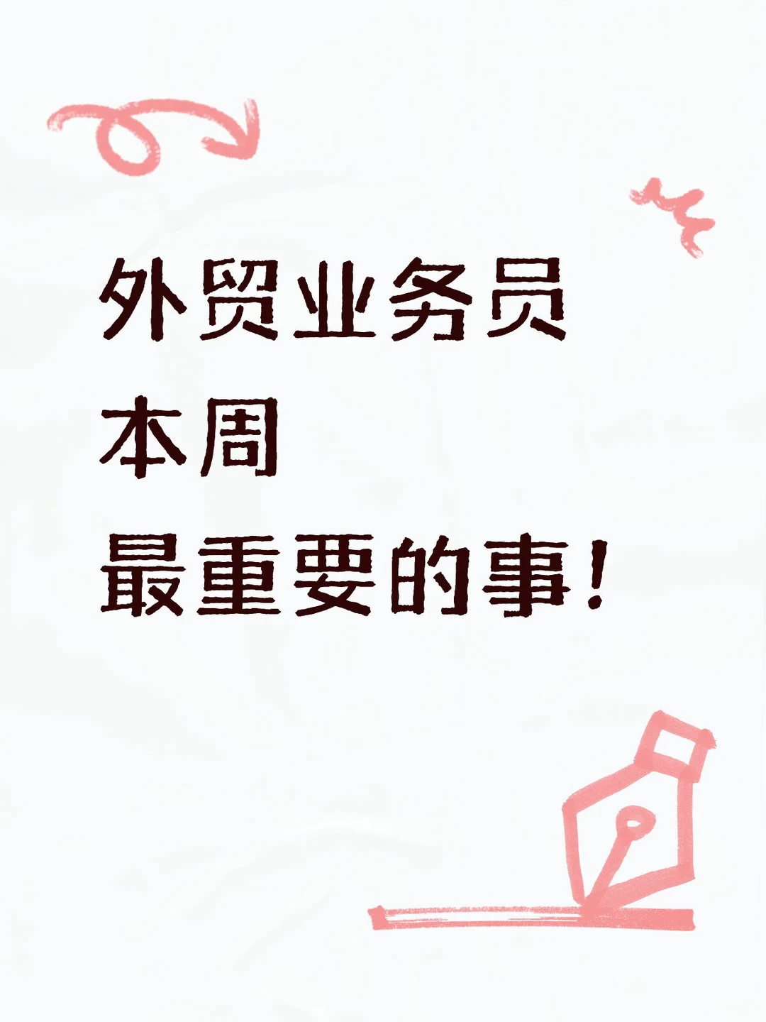 外贸业务员本周最重要的事是什么？！