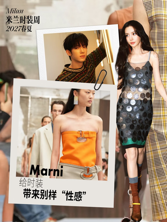 Marni，给时装带来别样“性感”