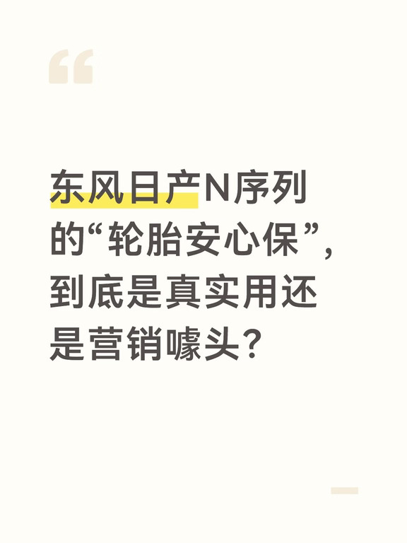 N7的“轮胎安心保”，到底真实用还是营销？