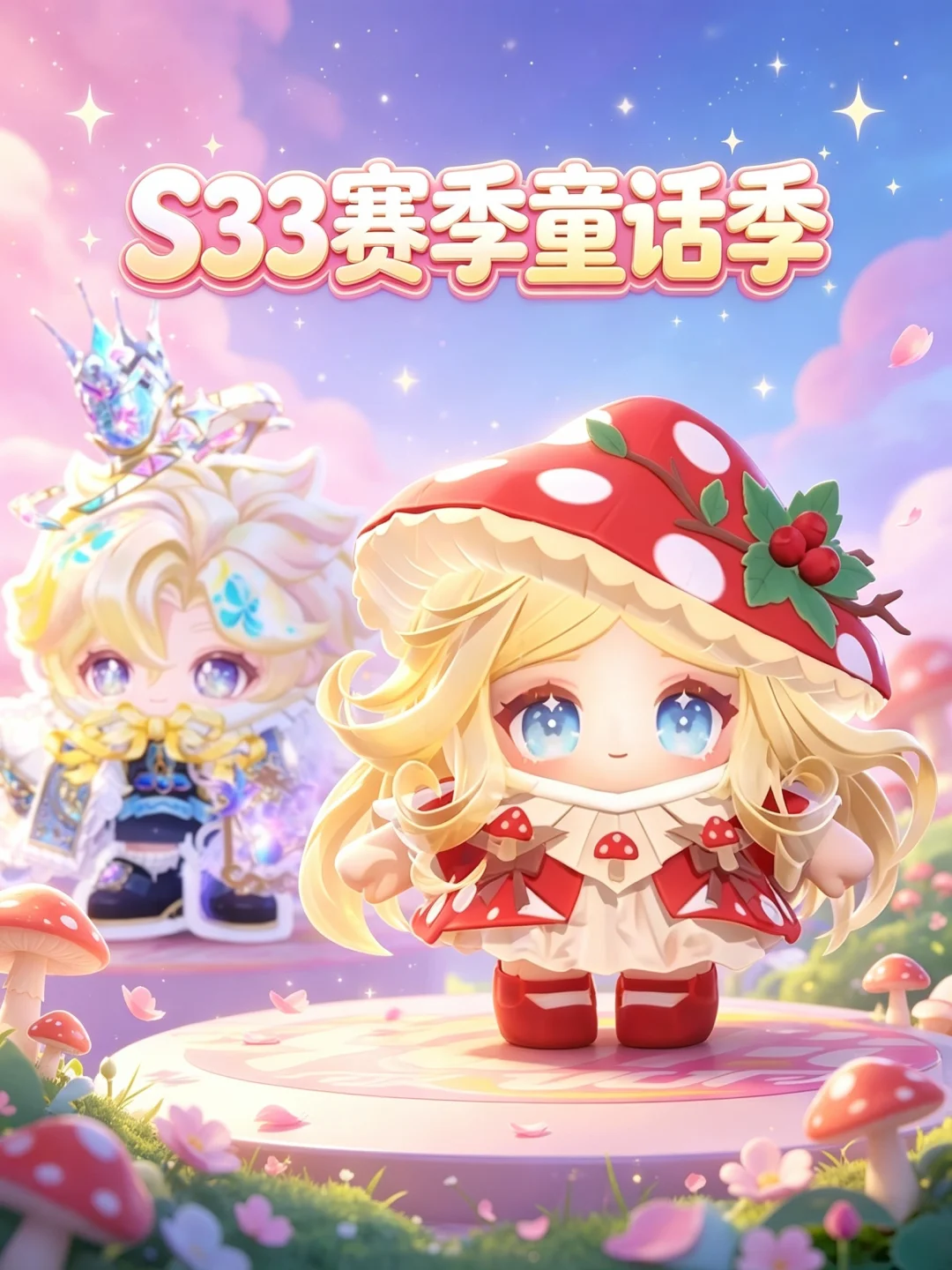 蛋仔S33童话季