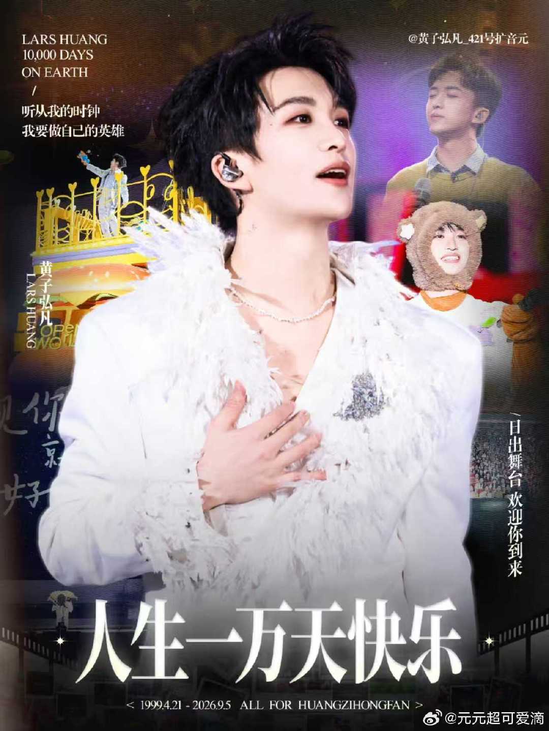 #黄子弘凡[超话]# 黄子弘凡人生一万天快乐[打call] ​