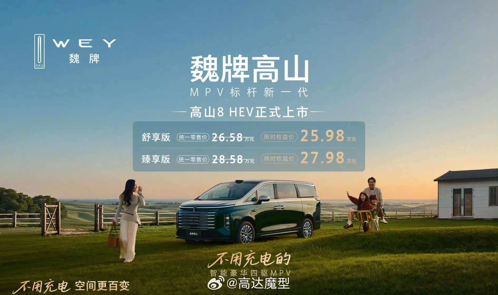 高山8HEV 我已经帮你们试过了，外观相较大电池版本可以算大升级了，起码是我能接受的外观了。
驾驶方面，这个车就是精准狙击塞纳和格瑞维亚的，首先就是 综合322kw，782Nm 的数据，零百加速5.9s 相对丰田来说绝对碾压级别的，而且因为少了大电池，整体车重轻了非常多，驾驶的时候能感觉出来虽然避震没 ​