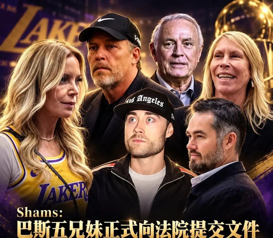 2025年家族以约100亿美元卖掉湖人多数股权，2026年五兄妹要再卖最后17.8%，珍妮把五个亲兄妹告上法庭。
这事得从老巴斯说起。1979年，杰里·巴斯花6750万美元买下湖人。此后47年，家族拿了11座总冠军。2013年老巴斯去世，珍妮·巴斯接任球队控股理事。家族66%的股份由六个兄弟姐妹通过