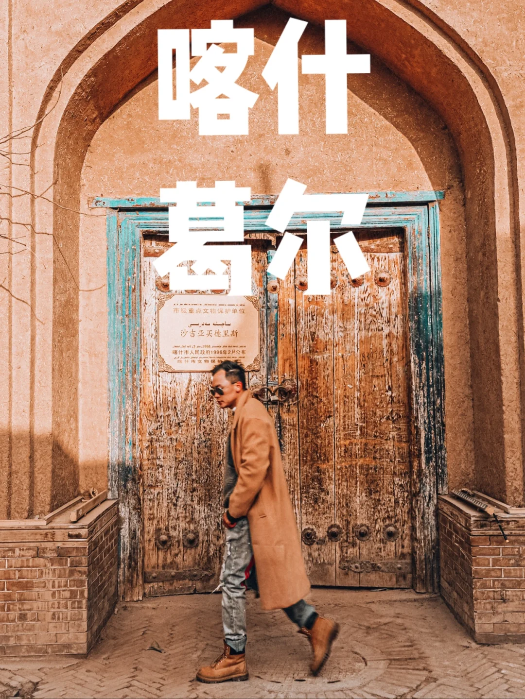 中国最西边的城市，0元拍出摩洛哥风情美照！