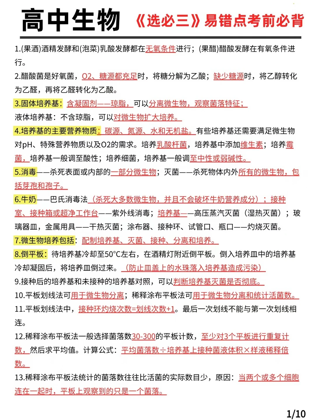 高中生物《选必三》易错点考前必背