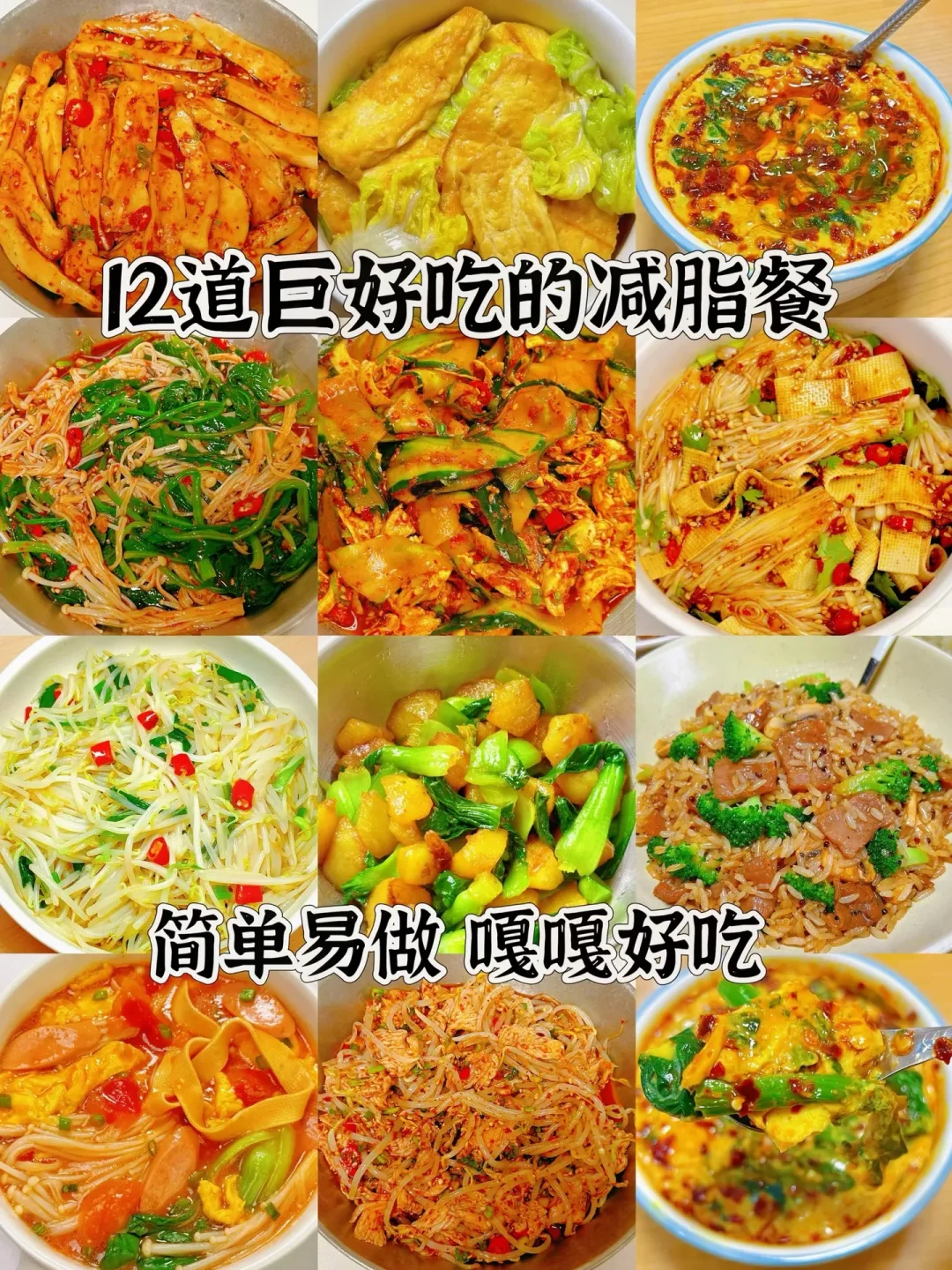 12道巨好吃的减脂餐、简单易做嘎嘎好吃