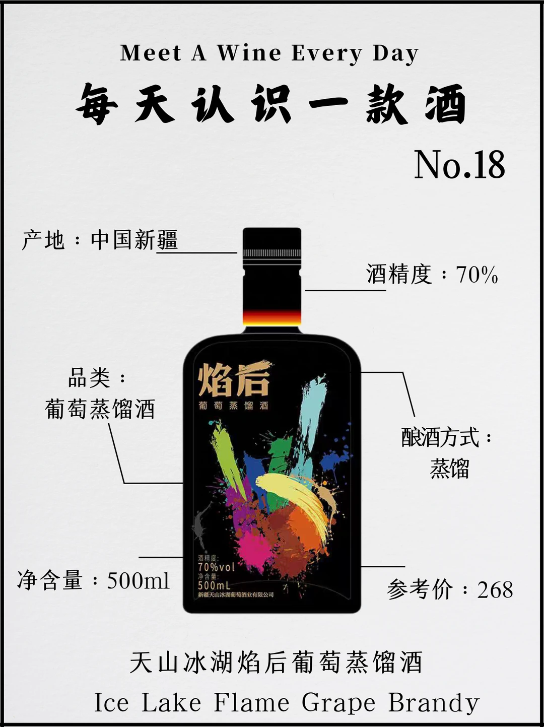 No.18每天认识一款酒｜天山冰湖焰后葡萄酒