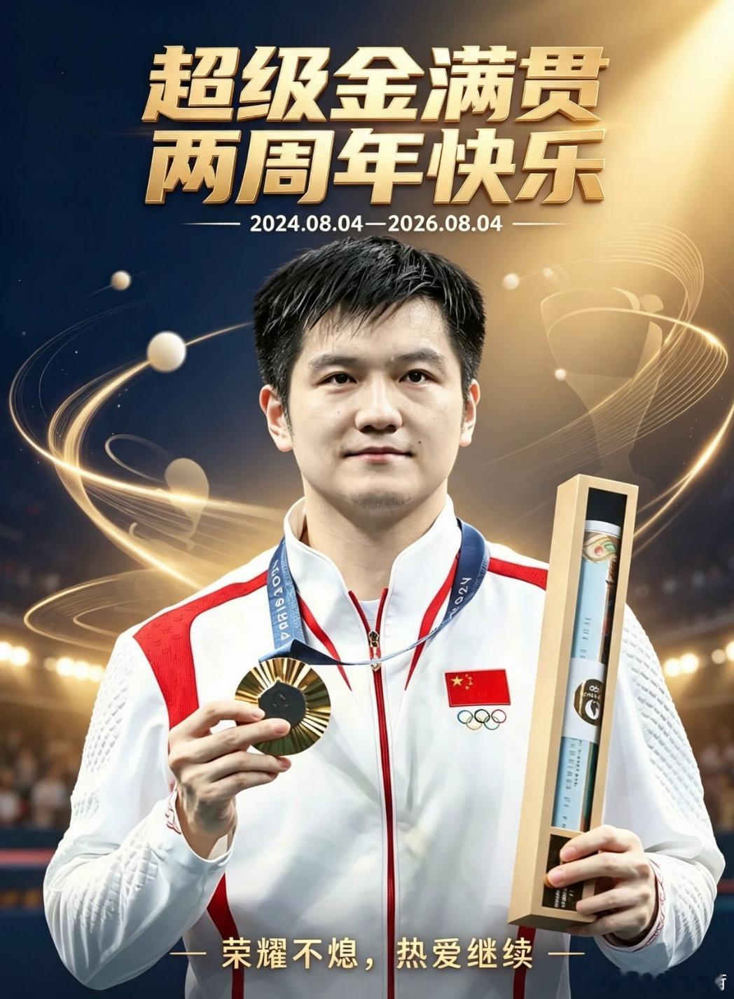 重温樊振东奥运夺冠时刻八年磨砺终加冕，以热爱奔赴前路转眼两年过去，再回...