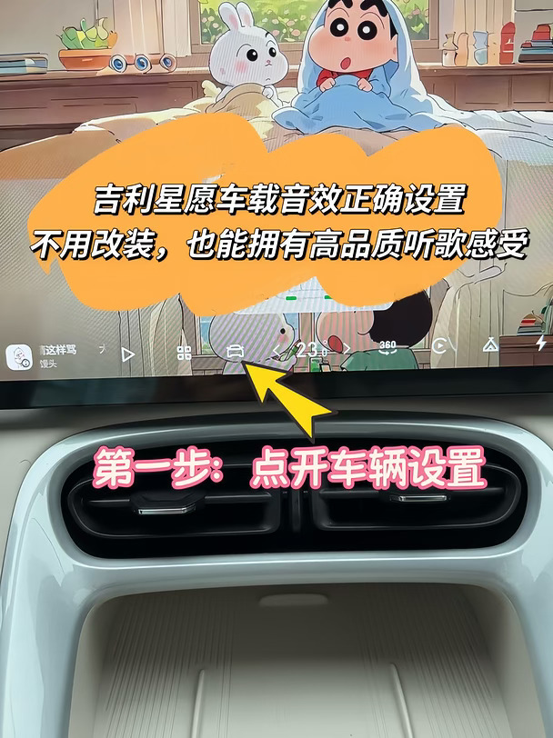 开车听歌总觉得音质一般？星愿这套音效设置一定要收藏！#吉利星愿 #用车知识分享 #音响调节 #汽车隐藏功能 #每天一个用车知识