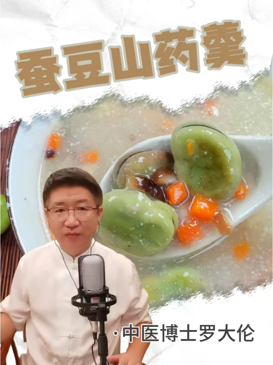 非常适合春天的蚕豆山药羹！