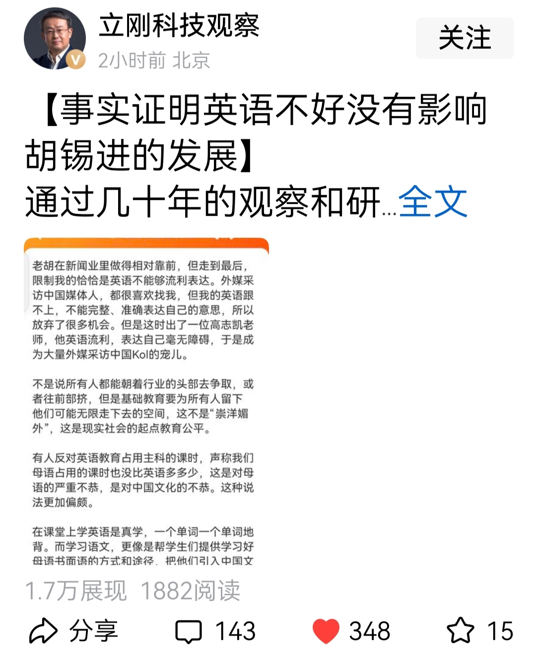 项立刚写贴文称：事实证明，英语不好没有影响胡锡进的发展。原因是昨天胡锡进写了一篇贴文，说他自己就是英语表达能力不够流畅，而错失了很多被外国人采访的机会。

然后项立刚说：老胡明知自己的英语不好，并没有花时间去把英语学好，反而把精力放在了好好采访新闻，写新闻稿上，所以在记者行业取得了不错的成绩，升到了