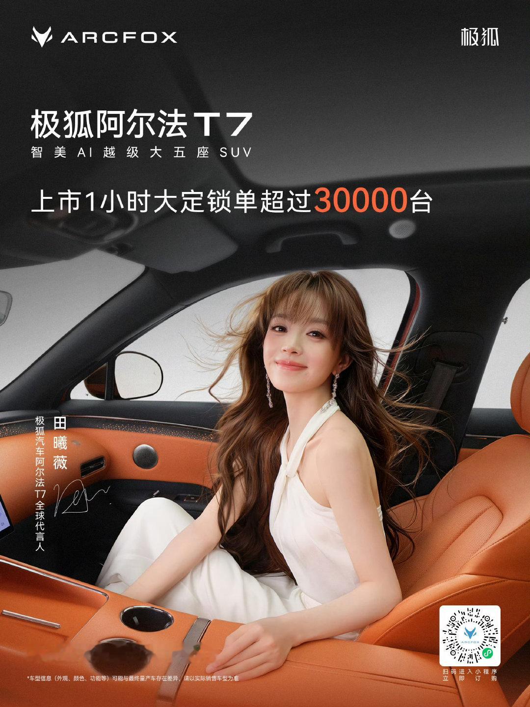 极狐阿尔法T7上市才1小时，大定锁单就超过30000台！

起步价13.28万，不管是价格还是大定锁单量，都超出了预期。

爆款

#极狐阿尔法T7##极狐汽车# ​