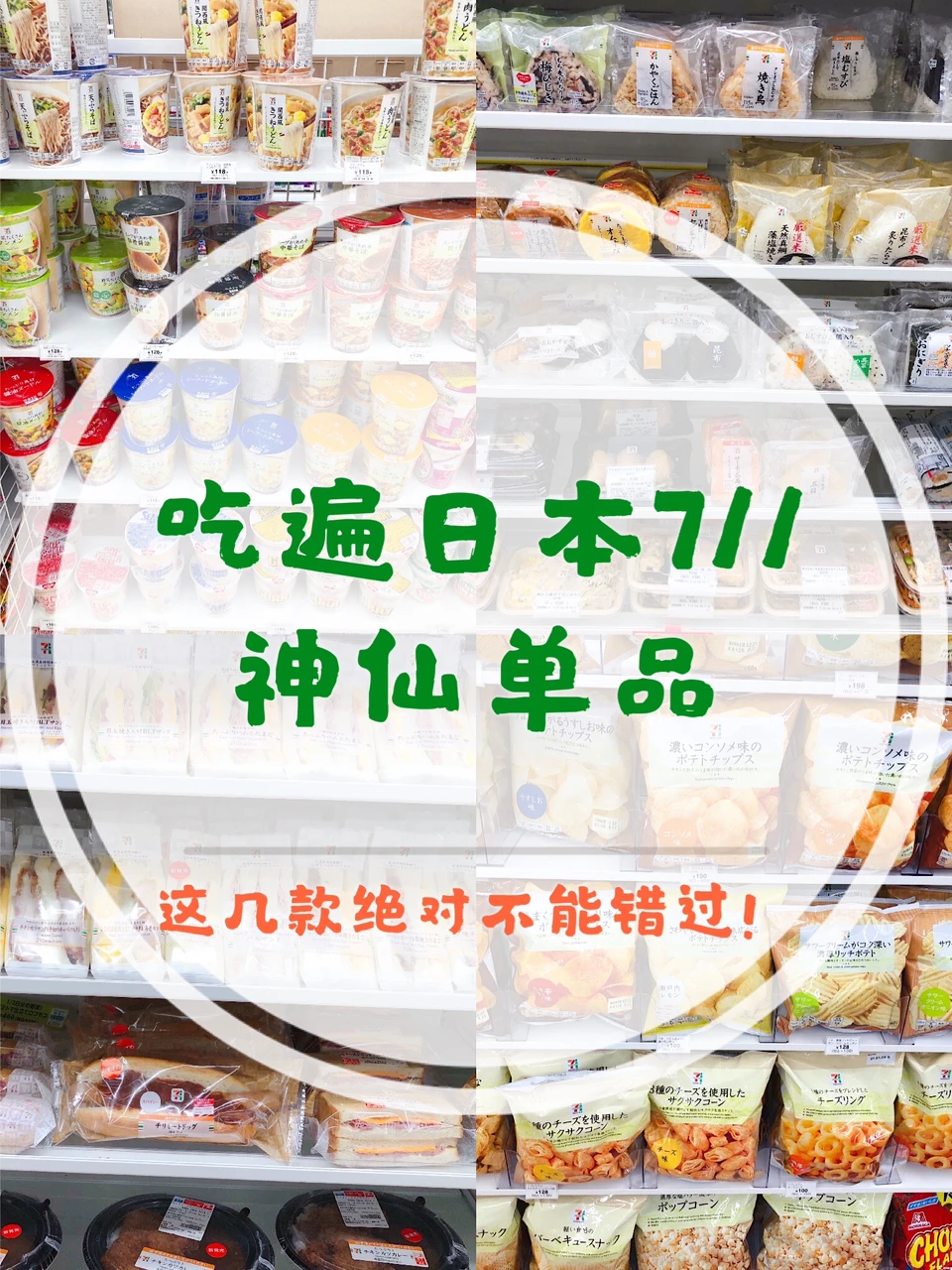 吃遍日本711的神仙单品，这些绝对不能错过❗️