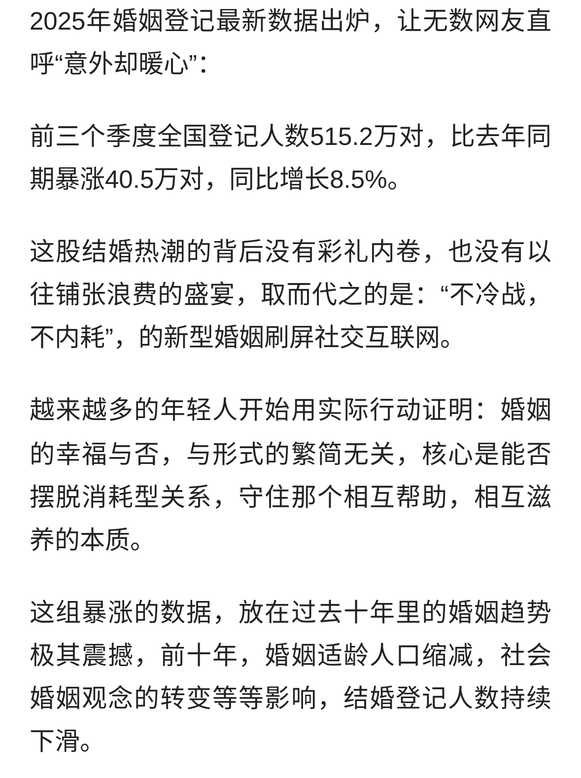 2025结婚人数暴增40万对，新婚姻观刷屏：不冷战，不内耗才是幸福