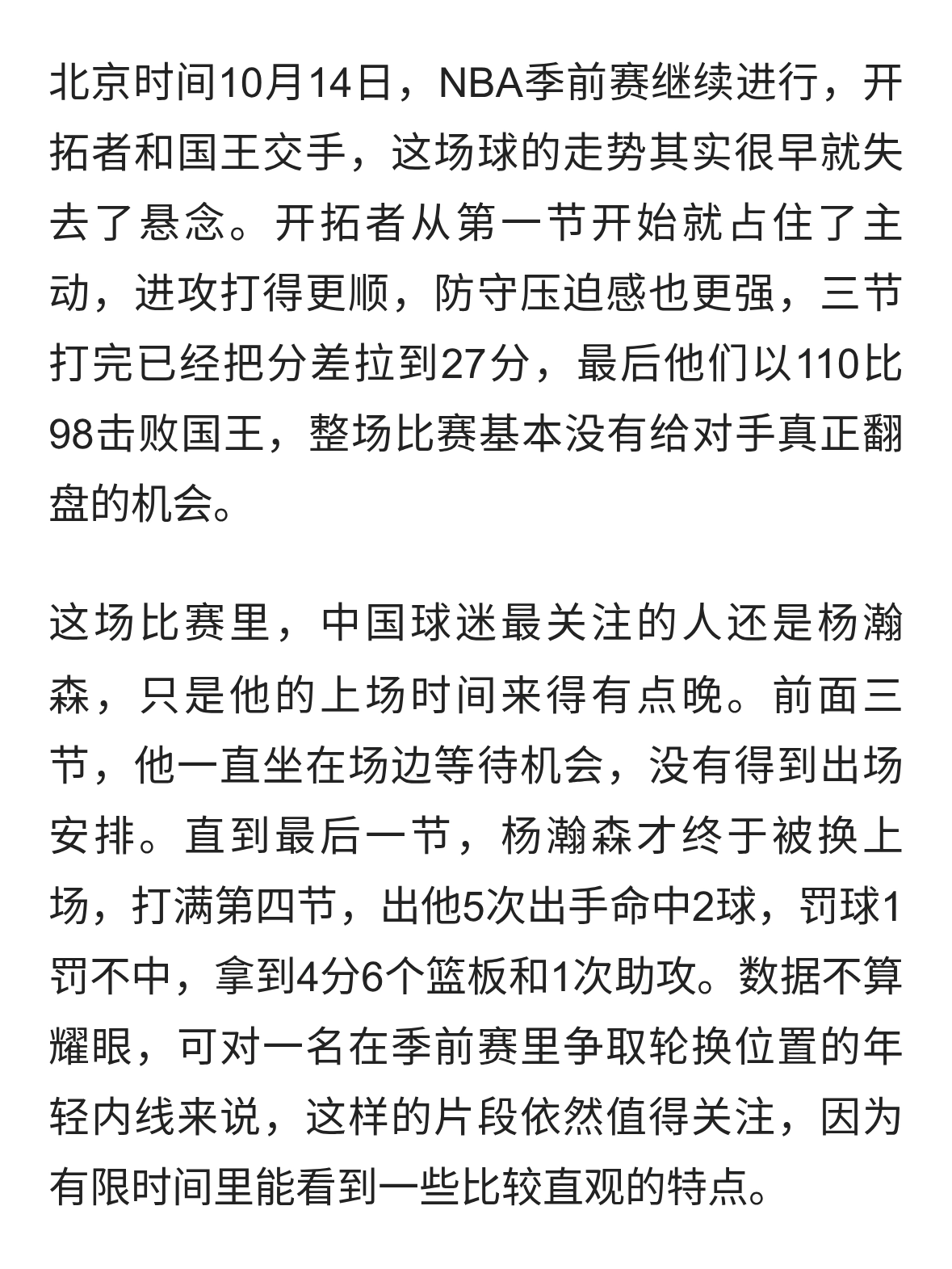杨瀚森末节亮相拿4分6板，开拓者12分赢国王