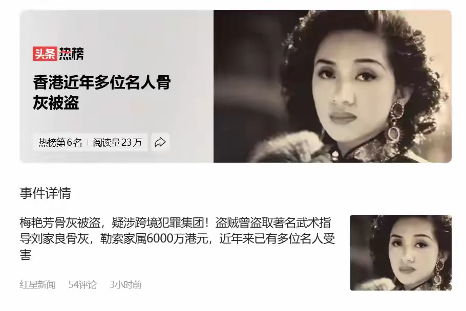 梅艳芳骨灰被盗的案子，距离事发快三个月，警方到现在还没有找到有效的破案线索。盗取逝者骨灰，借机敲诈勒索的行为，被很多网友强烈谴责。
2025年宝福山就查获过专门偷骨灰的犯罪团伙。这帮人作案之后，会把龛位外观尽量恢复原样，用来蒙骗园区的日常巡检。当年武打明星刘家良骨灰被盗，歹徒向家属翁静晶索要六千万港