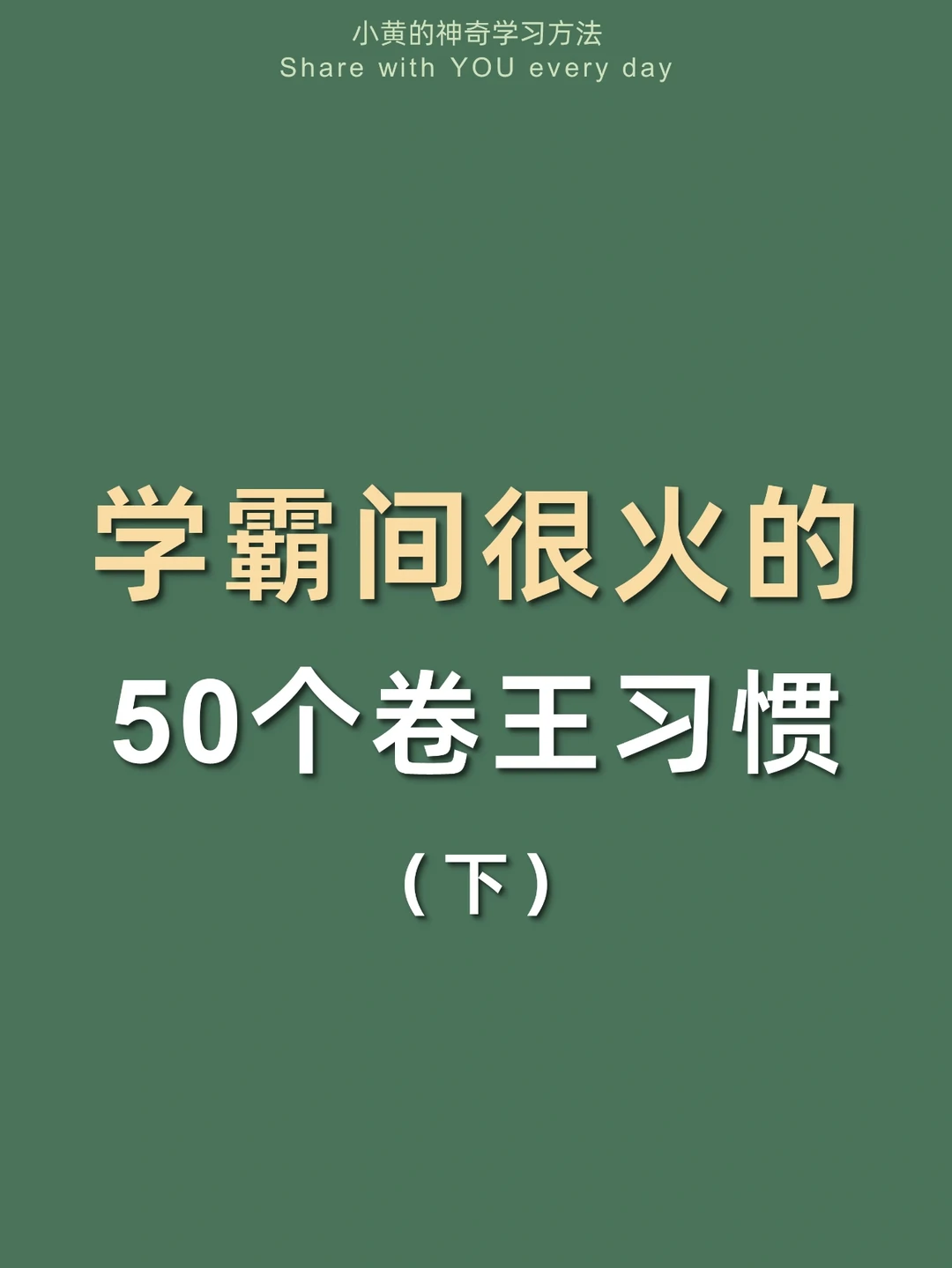 🔥50个卷王习惯㊙️这样逆袭太太太爽了！